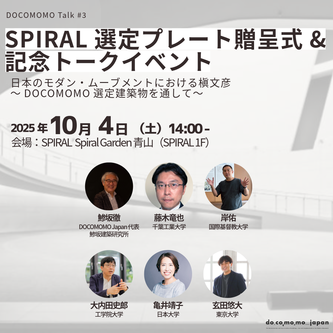10/4 SPIRAL 選定プレート贈呈式&記念トークイベント：日本のモダン・ムーブメントにおける槇文彦 ～DOCOMOMO選定建築物を通して～