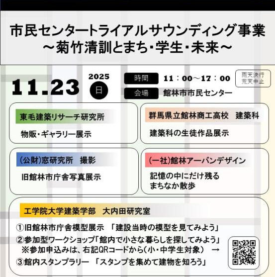 【協力事業】11/23(日)｜旧館林市庁舎イベント「市民センタートライアルサウンディング事業‐菊竹清訓とまち・学生・未来‐」