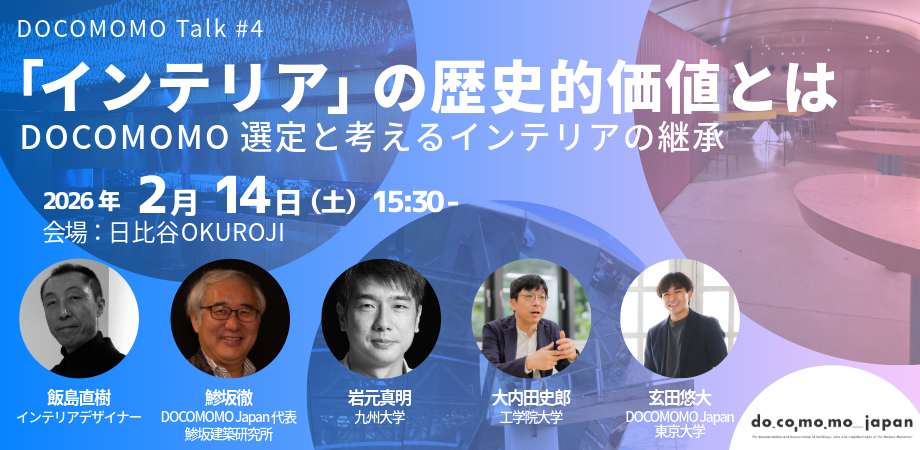 2/14｜「インテリア」の歴史的価値とは-DOCOMOMO選定と考えるインテリアの継承｜DOCOMOMO Talk #4