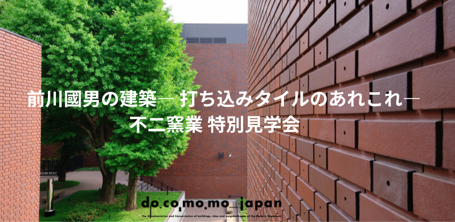 【会員限定】前川國男の建築― 打ち込みタイルのあれこれ―不二窯業 見学会