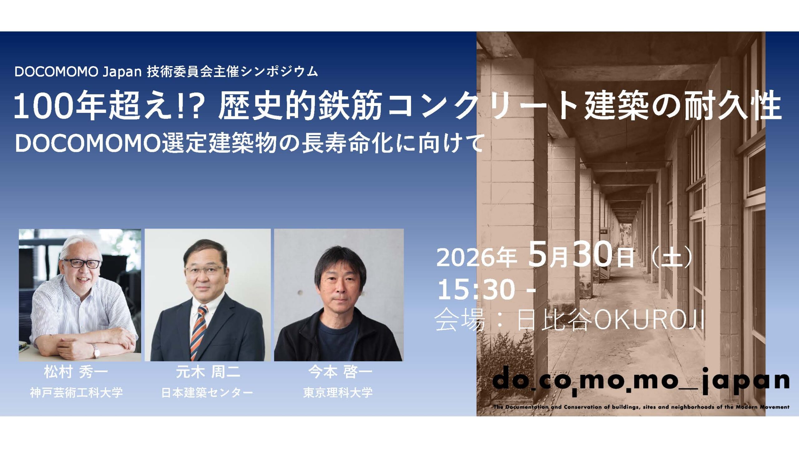 5/30　100年超え!? 歴史的鉄筋コンクリート建築の耐久性｜DOCOMOMO Japan 技術委員会主催