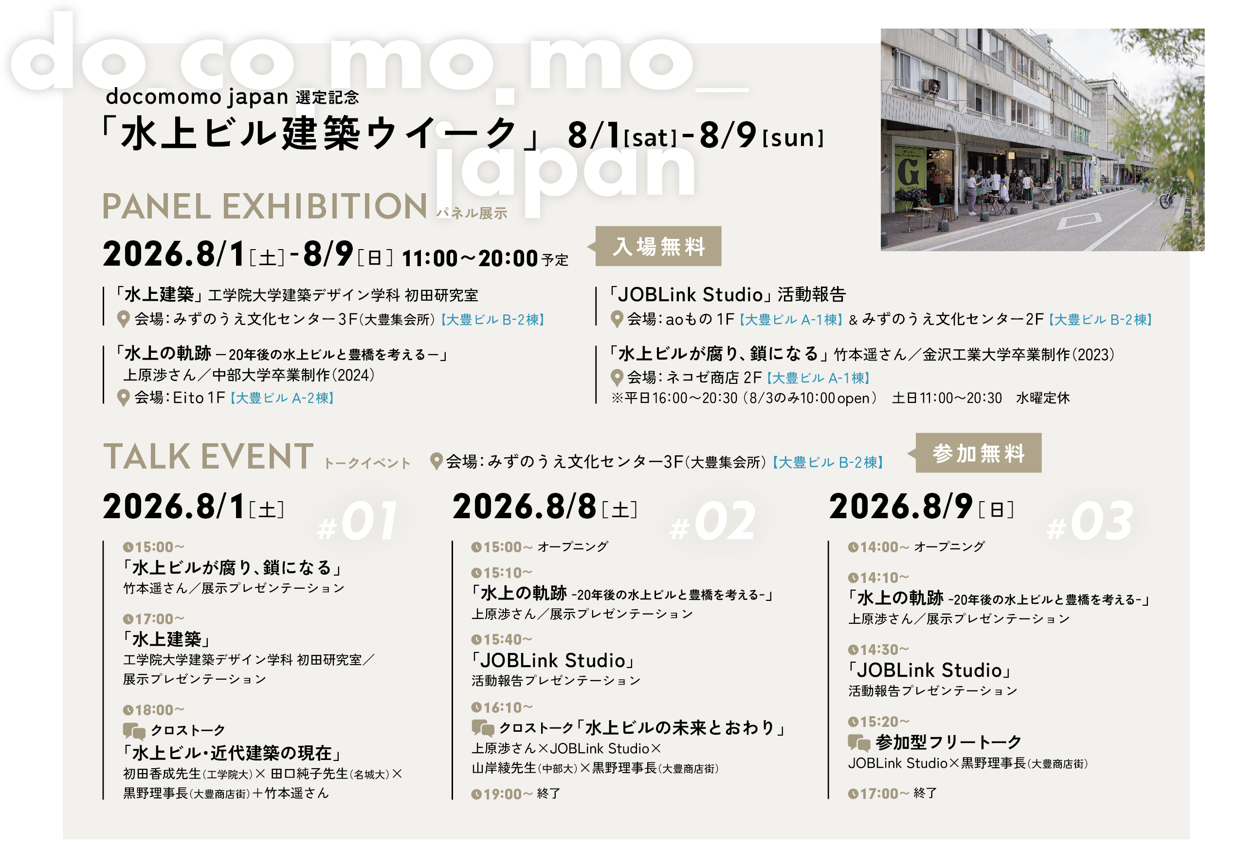 8/1-9「水上ビル建築ウィーク」開催のお知らせ｜DOCOMOMO後援
