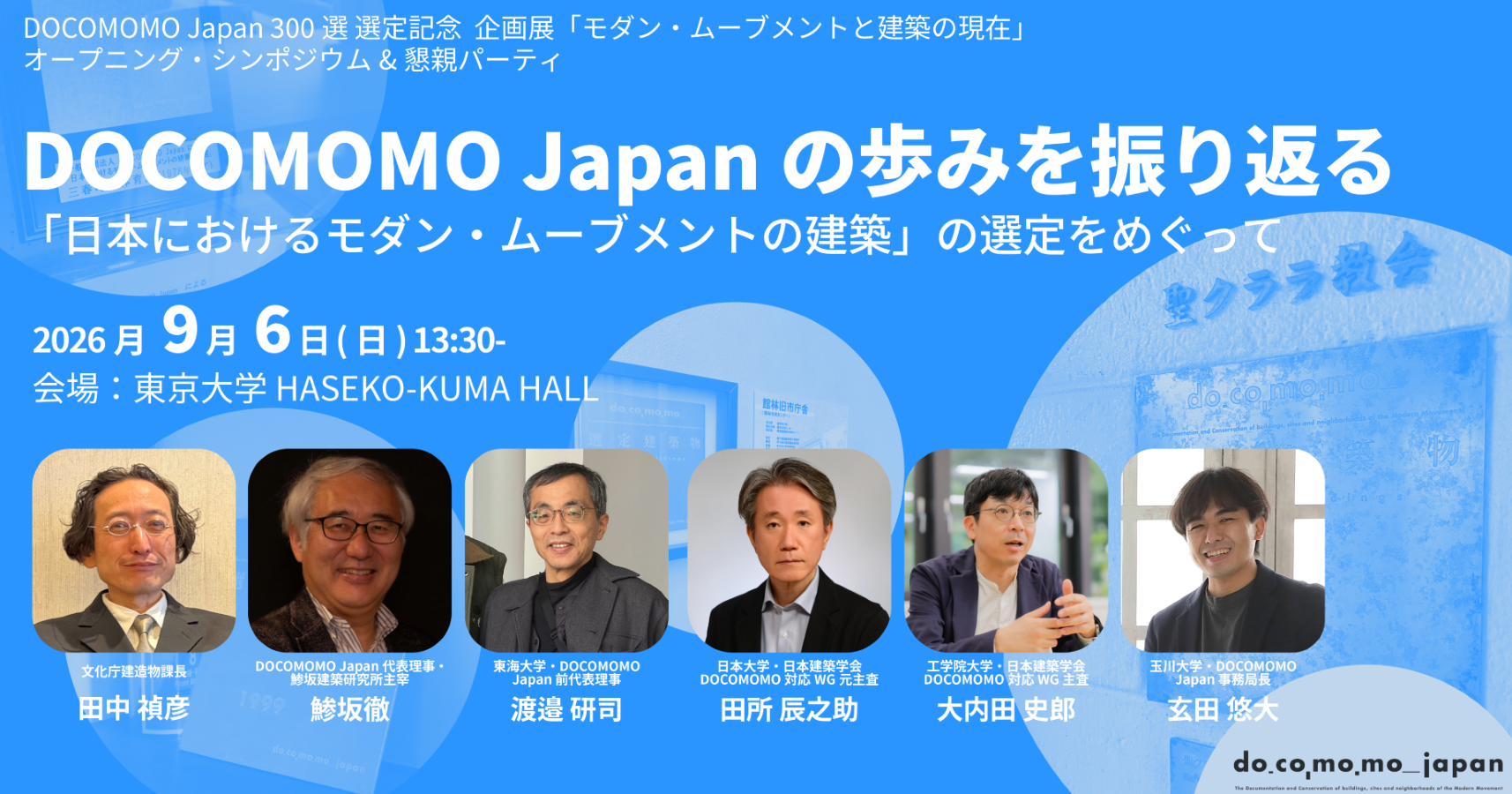 シンポジウム「日本におけるモダン・ムーブメントの建築」の選定をめぐって（参加費無料/要申込）