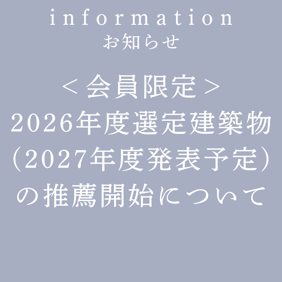 ＜会員限定＞2026年度選定建築物(2027年度発表予定)の推薦開始について