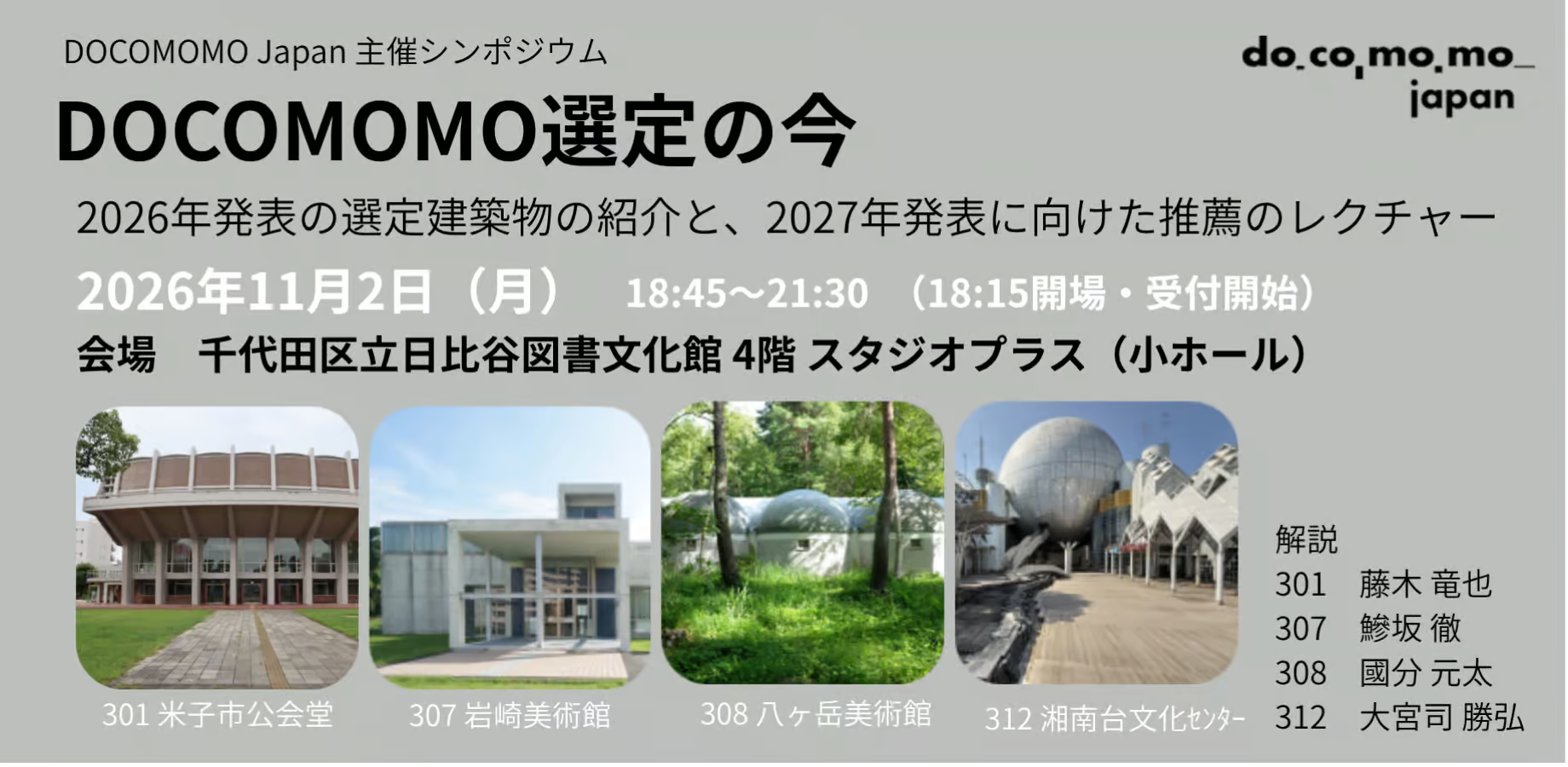【DOCOMOMO主催】11/2（月）シンポジウム「DOCOMOMO選定の今」のご案内